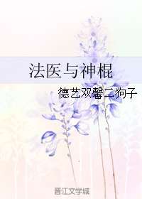 法医与神棍TXT全集封面