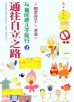 通往自立之路:与自闭症儿子同行2TXT全集封面