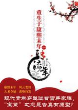 重生于康熙末年之转流年TXT全集封面