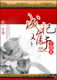 成妃难于上青天TXT全集封面