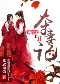 纨绔膏粱之夺妻记TXT全集封面