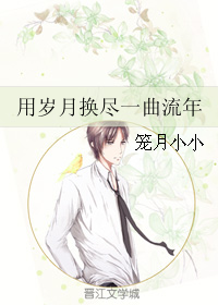 (老九门同人)用岁月换尽一曲流年TXT全集封面