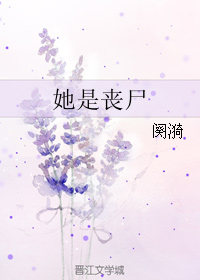 她是丧尸TXT全集封面