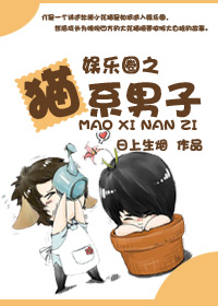 娱乐圈之猫系男子TXT全集封面