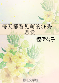 (黑篮同人)每天都看见萌的cp秀恩爱TXT全集封面