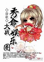 ��ү��ս����Ȧ ����:��ЪTXTȫ������