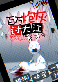 百万炮灰过大江TXT全集封面