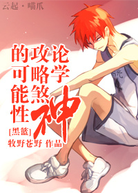 (黑篮同人)论学神攻略煞神的可能性TXT全集封面