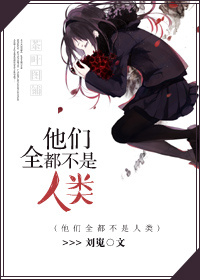 他们全都不是人类TXT全集封面