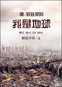 喂,妖妖灵吗,我是地球TXT全集封面