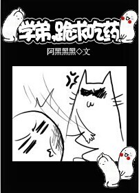 学弟,跪求吃药TXT全集封面