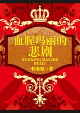 血腥玛丽的悲剧TXT全集封面
