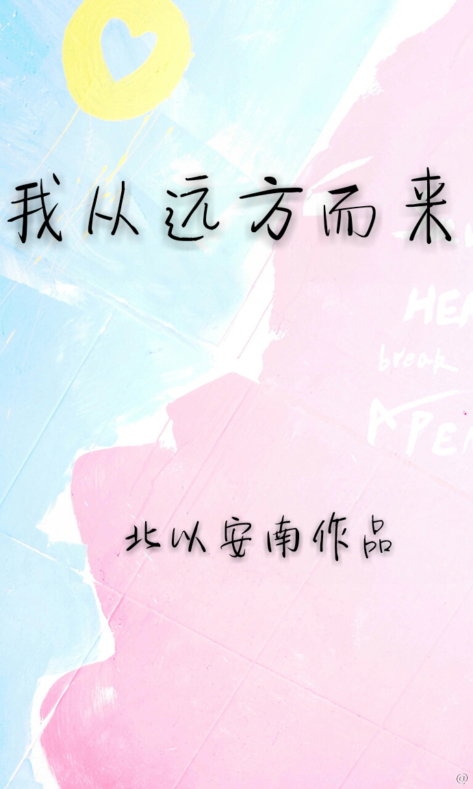 我从远方而来TXT全集封面