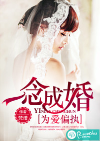 一念成婚,为爱偏执TXT全集封面