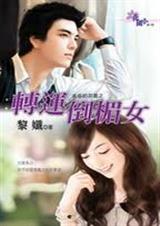 转运倒楣女TXT全集封面