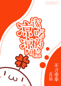 凉凉,该吃药啦TXT全集封面