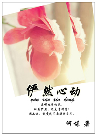 俨然心动 作者:何堪TXT全集封面