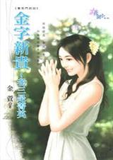 金字新贵~老三是菁英TXT全集封面