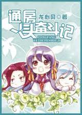 ͨ��Ѿͷ�ܶ���TXTȫ������