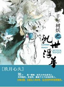 千年树妖之乱世浮华TXT全集封面