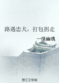 路遇忠犬,打包拐走TXT全集封面