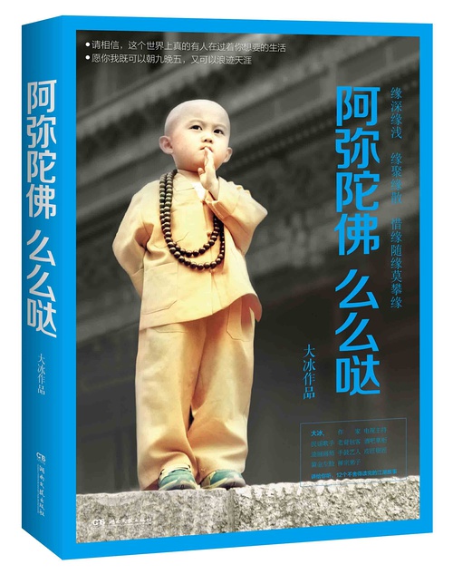 阿弥陀佛么么哒TXT全集封面