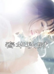 春华秋时TXT全集封面