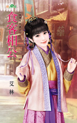 食客相公(娶妻先折腰之二)TXT全集封面