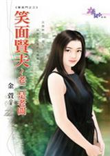 笑面贤夫~老二是老板TXT全集封面