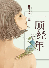 一顾经年(娱乐圈)TXT全集封面
