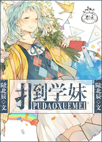 扑倒学妹TXT全集封面