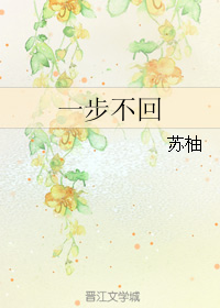 一步不回TXT全集封面