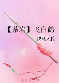 (勇者大冒险同人) 荼岩 飞白鹤TXT全集封面