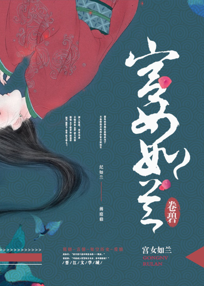 宫女如兰TXT全集封面