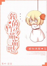 我的竹马萌萌哒TXT全集封面
