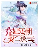 弃妃还朝买一送一TXT全集封面