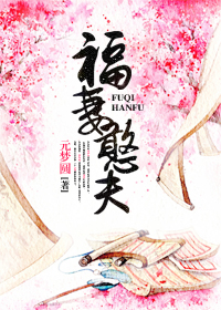 福妻憨夫TXT全集封面