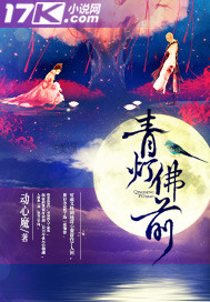 青灯佛前TXT全集封面