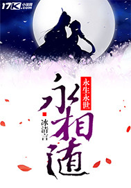 永生永世永相随+抢我男友的闺蜜TXT全集封面