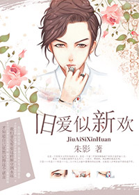 旧爱似新欢TXT全集封面