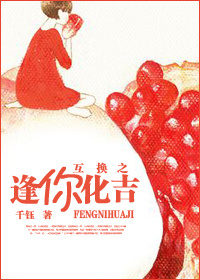 互换之逢你化吉TXT全集封面