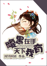 腹黑在手,天下我有狐狸在手,天下我有TXT全集封面