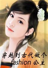 fashion公主TXT全集封面