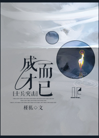 (士兵突击同人)士兵突击之成才而已TXT全集封面