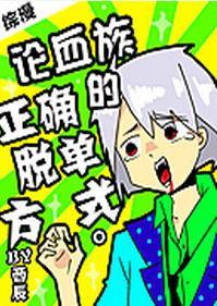 论血族的正确脱单方式TXT全集封面
