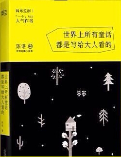 世界上所有童话都是写给大人看的TXT全集封面