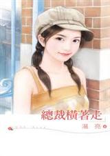 总裁横着走TXT全集封面