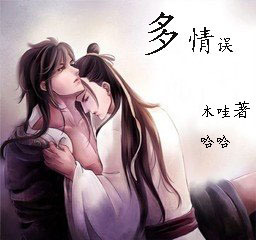 墨染芳华之多情误TXT全集封面