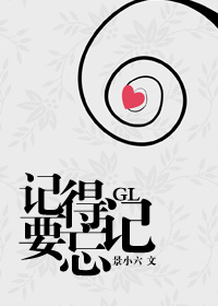 记得要忘记glTXT全集封面