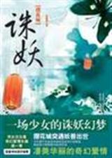 攒花城·诛妖TXT全集封面